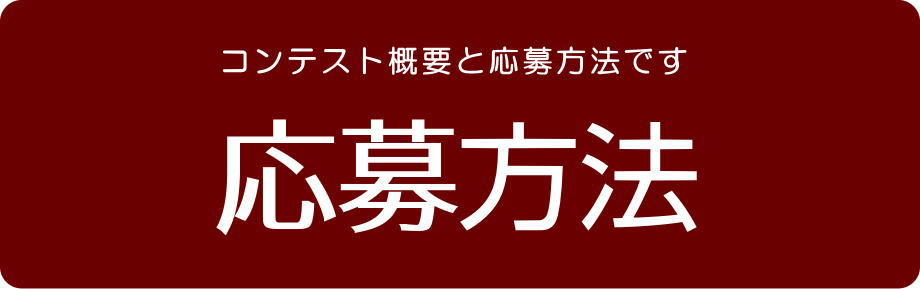 応募方法をみる