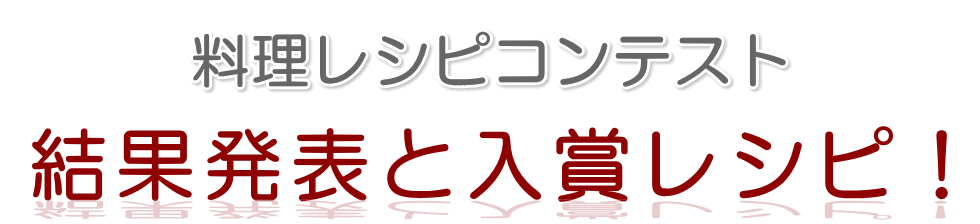 料理レシピコンテスト結果